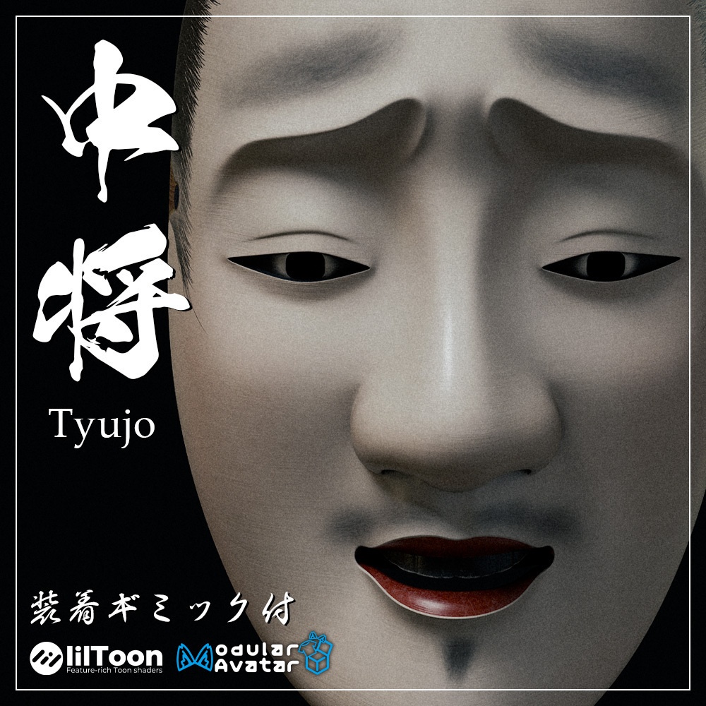 『VRChat』能面「中将」装着ギミック付