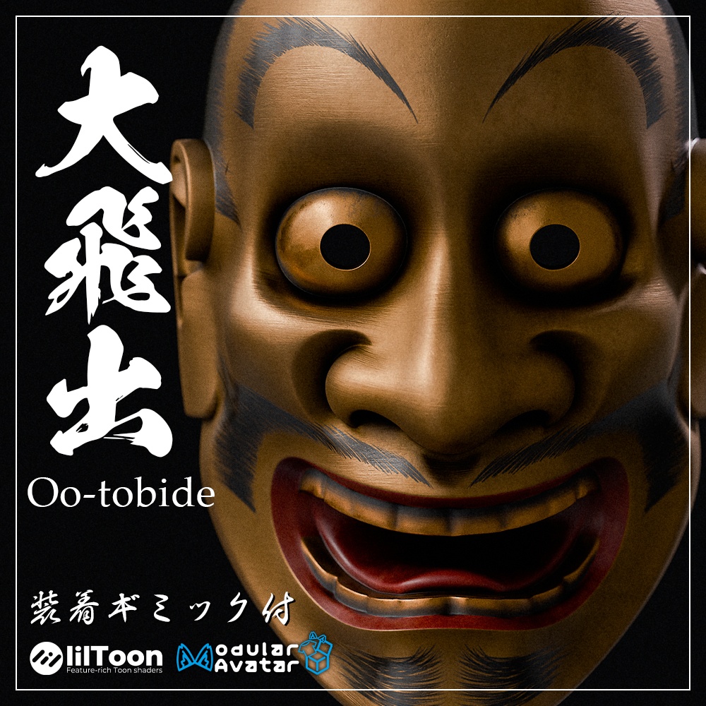 『VRChat』能面「大飛出」装着ギミック付