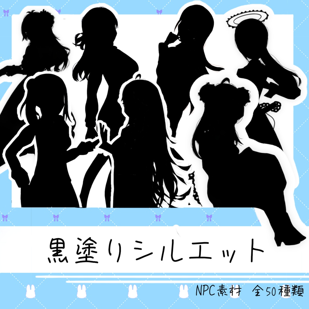 【立ち絵集】黒塗りシルエット2