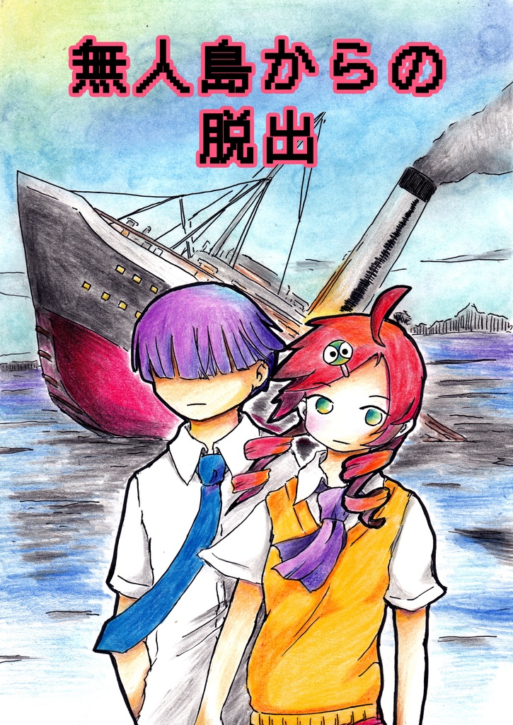 無人島からの脱出