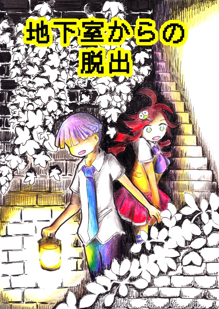 無人島からの脱出