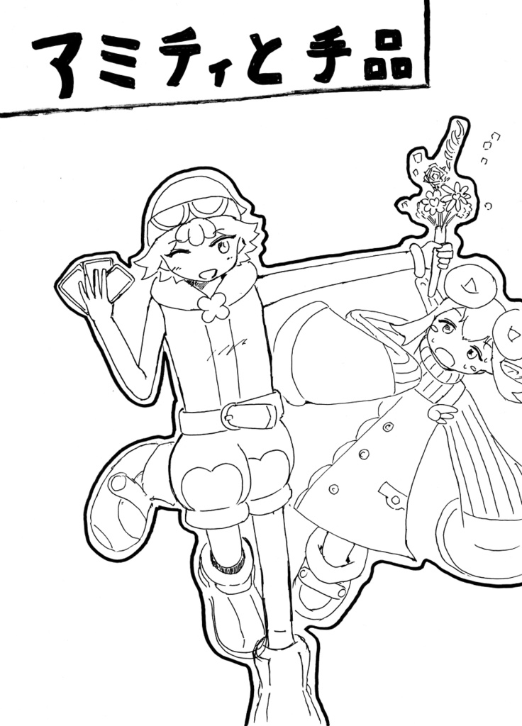 アミティと手品