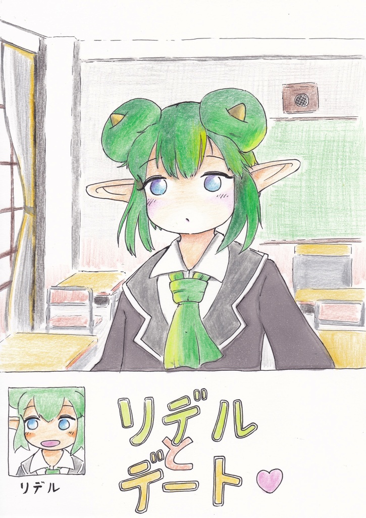 リデルとデート