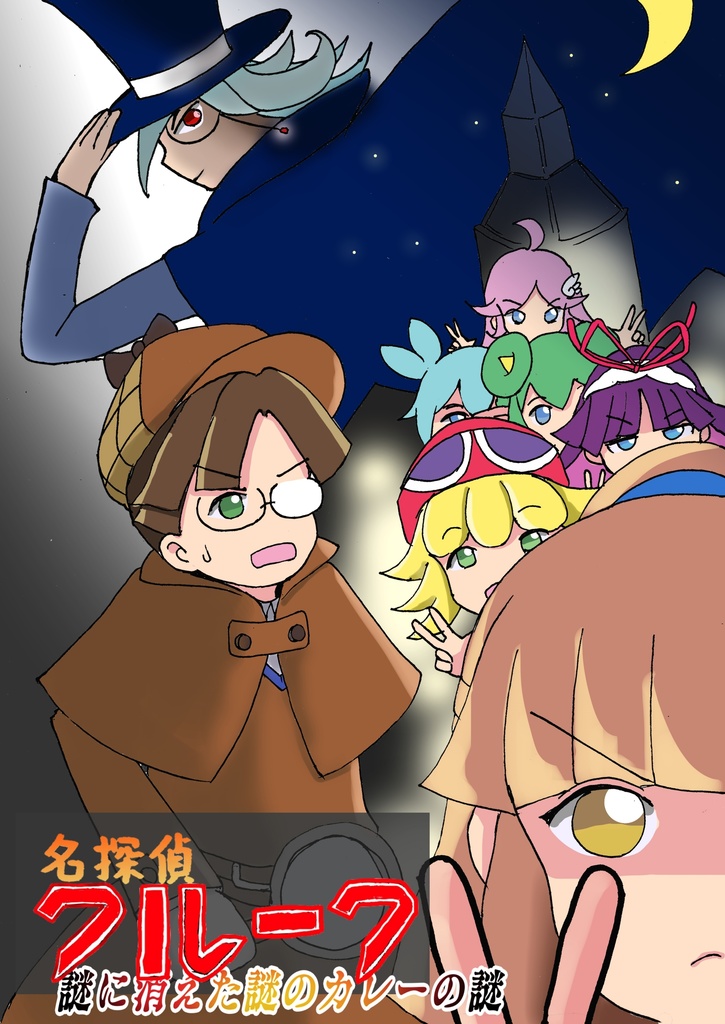 名探偵クルーク