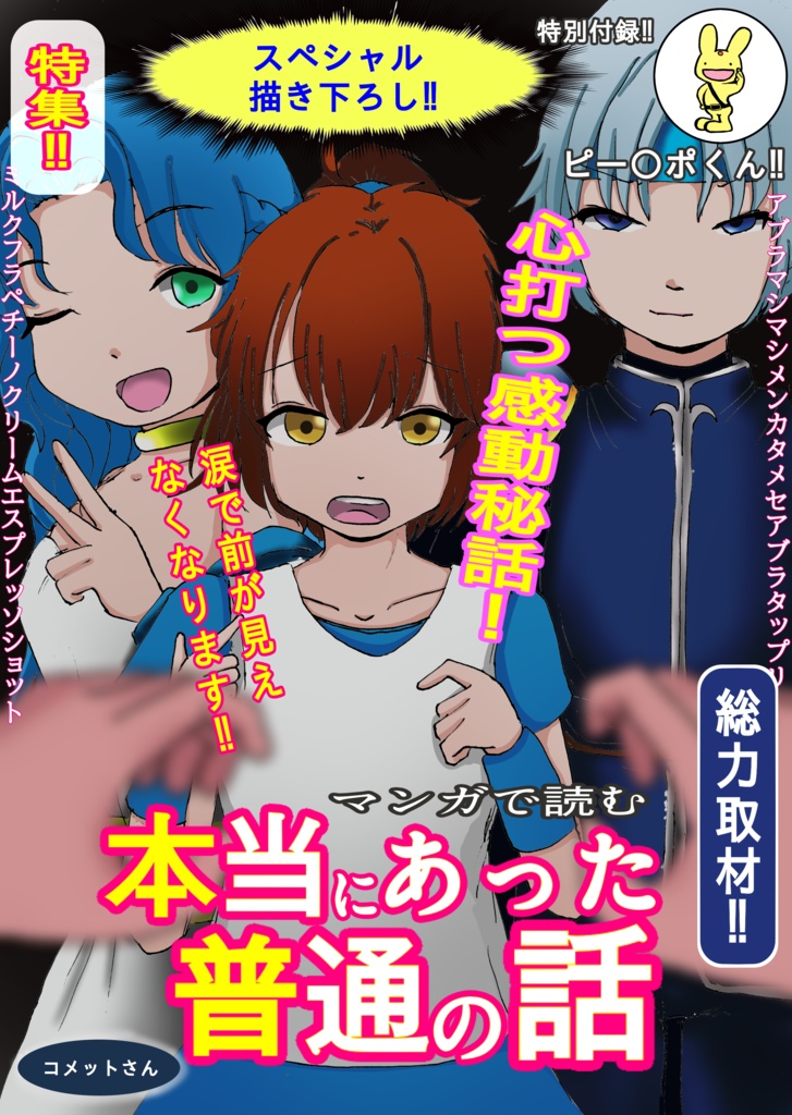 本当にあった普通の話