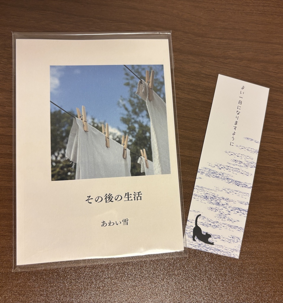 その後の生活