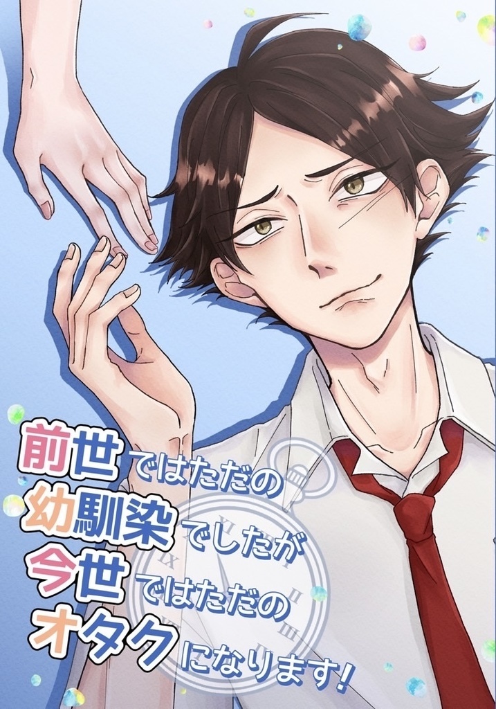【前世ではただの幼馴染でしたが、今世ではただのオタクになります】
