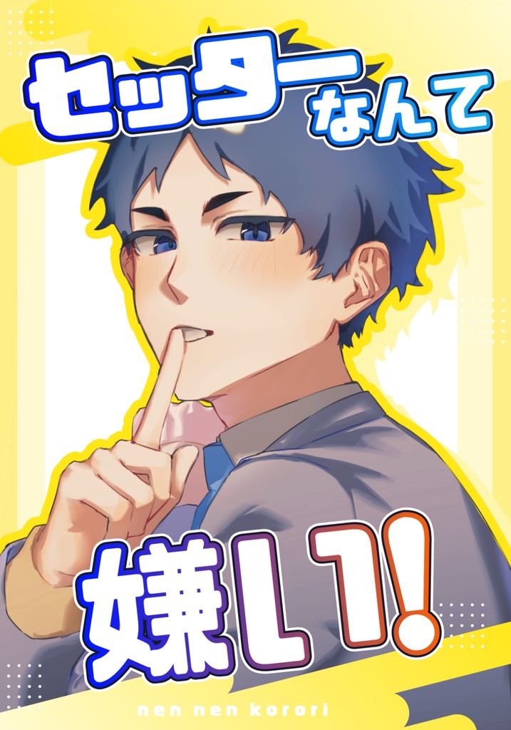 【セッターなんて嫌い！】