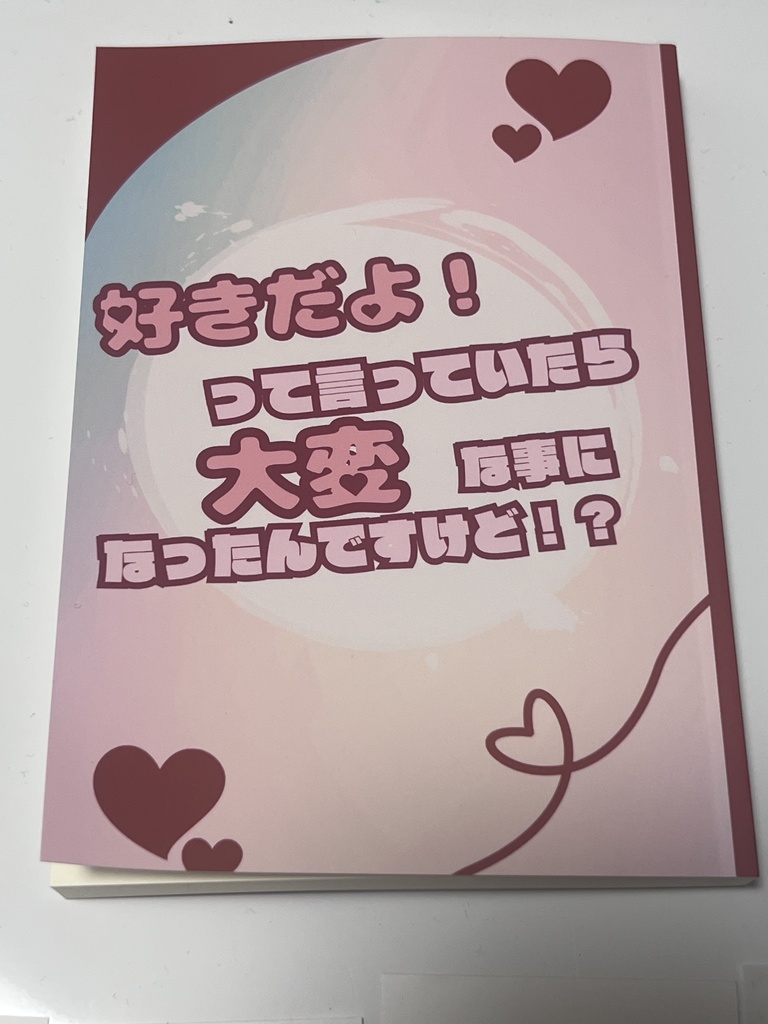 好きだよ！って言っていたら大変な事になったんですけど！？