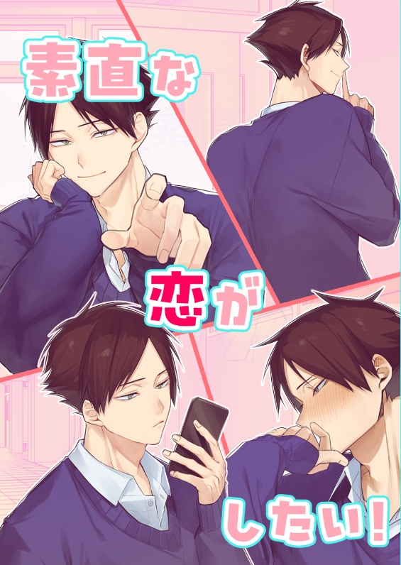 素直な恋がしたい！