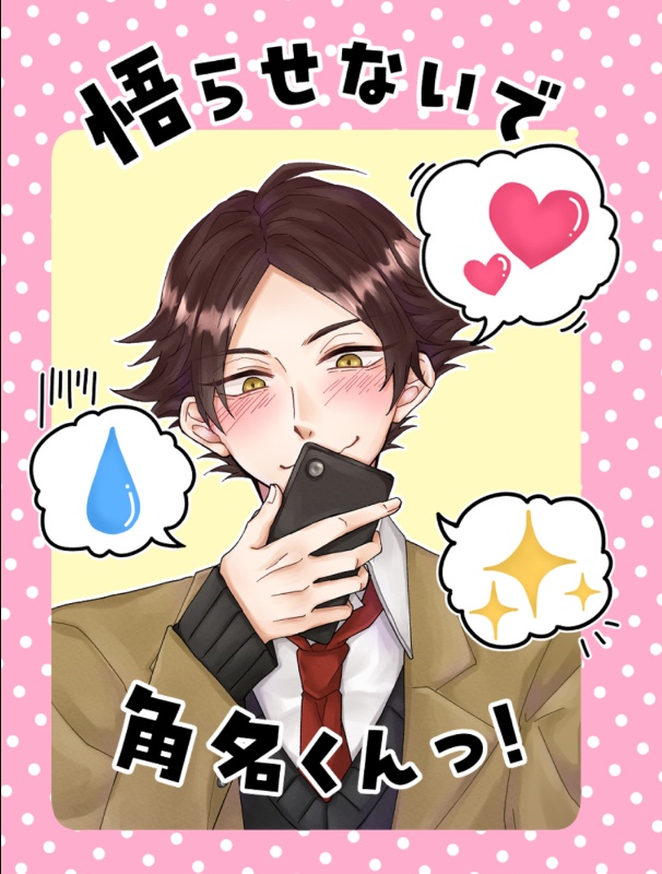 悟らせないで角名くんっ！