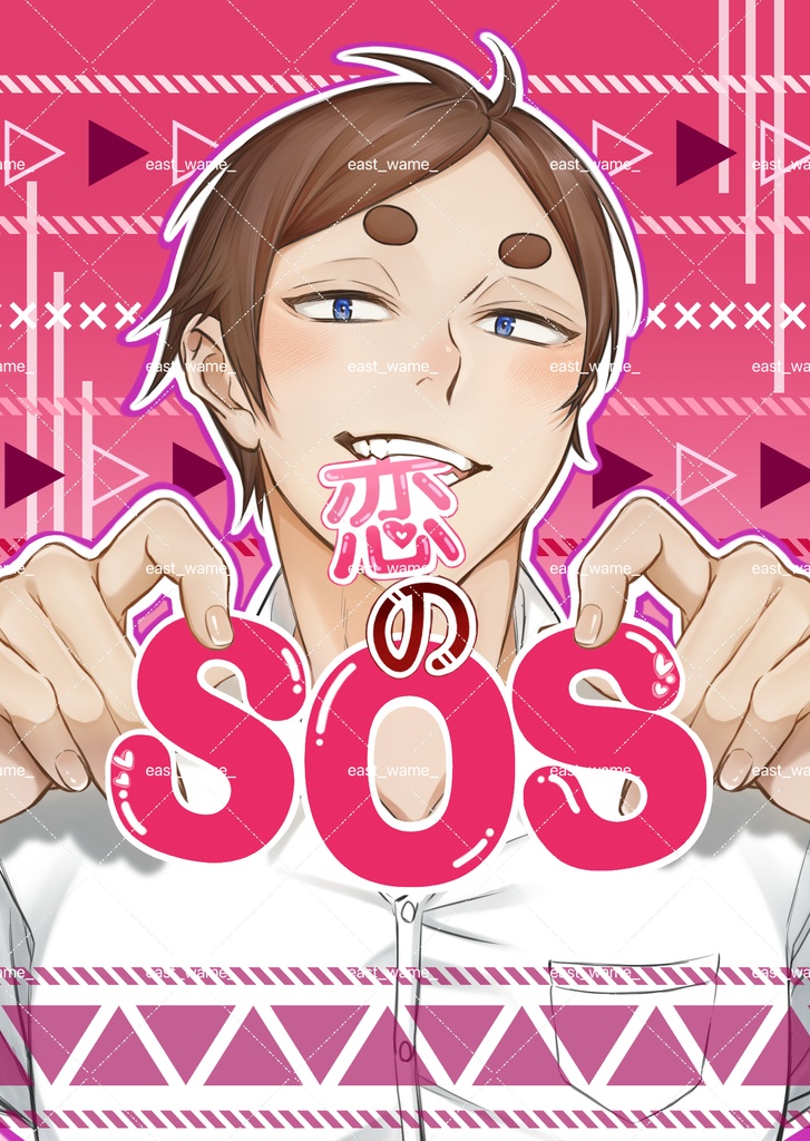 恋のSOS