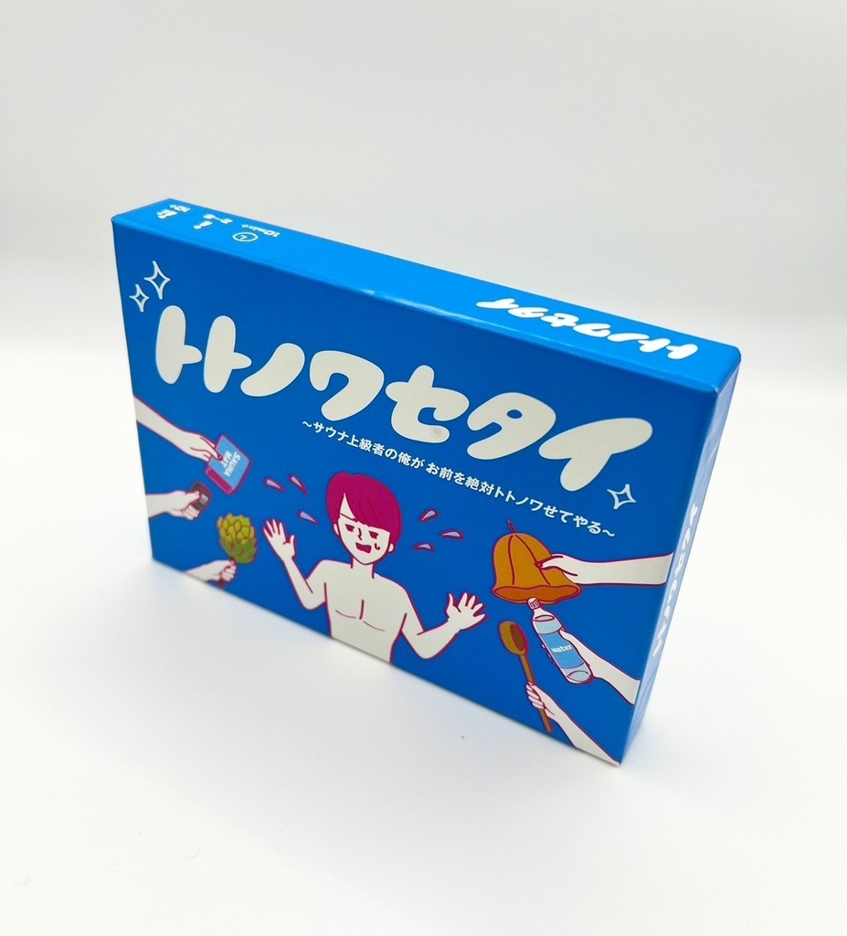 トトノワセタイ