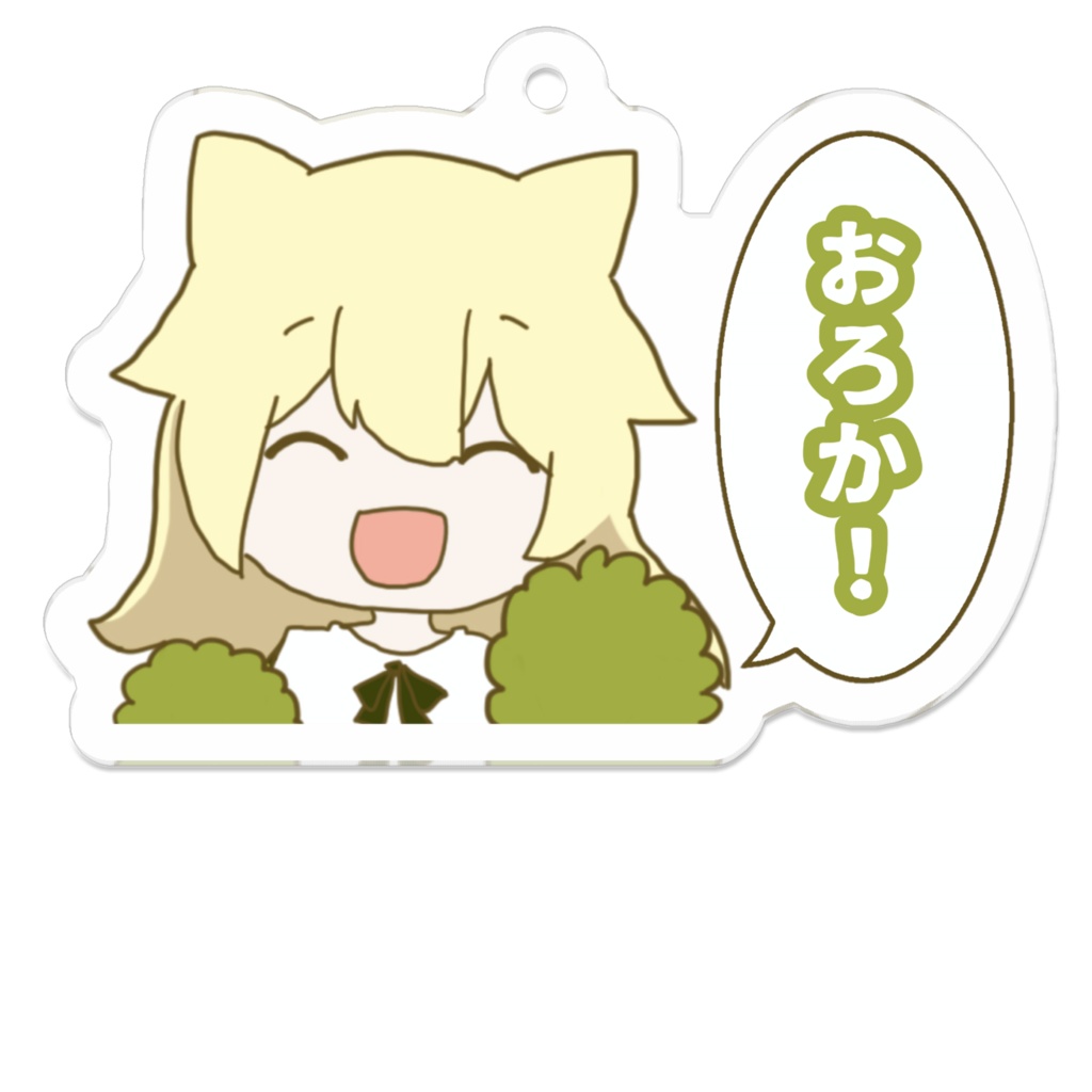 おろかフレンズ応援アクキー