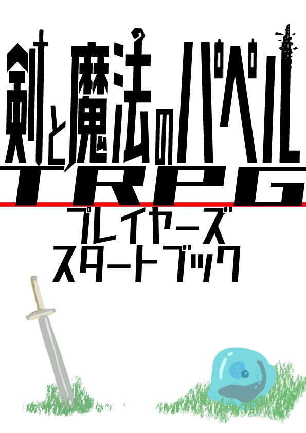 【無料】『剣と魔法パペルTRPG』プレイヤーズスタートブック