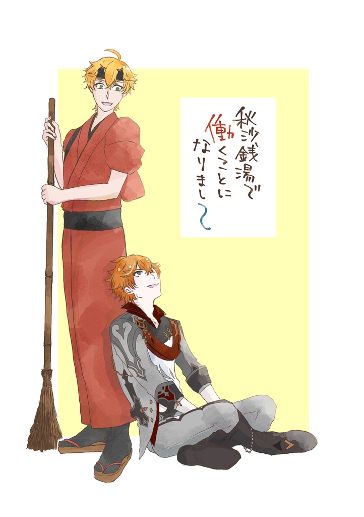 秋沙銭湯で働くことになりまして