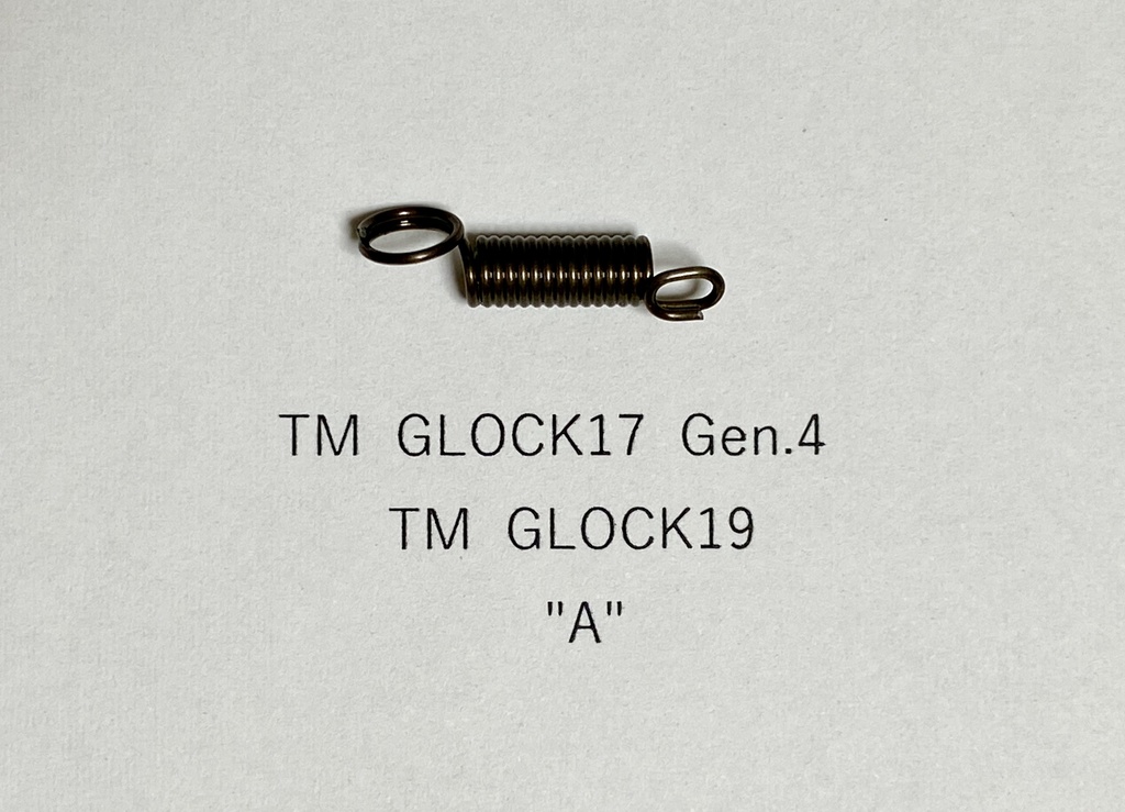 【再販未定】『トリガーが重くなるバネ』 東京マルイ GLOCK17 Gen.4 用  "A"