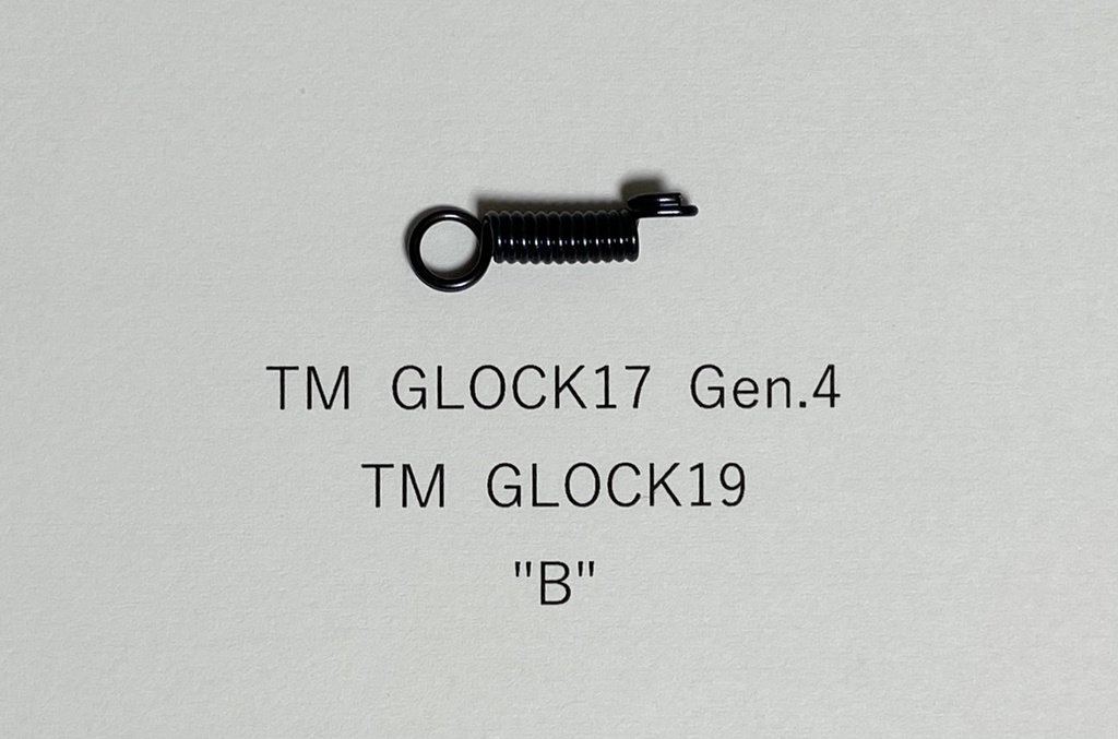 【再販未定】『トリガーが重くなるバネ』 東京マルイ GLOCK17 Gen.4 用 "B"
