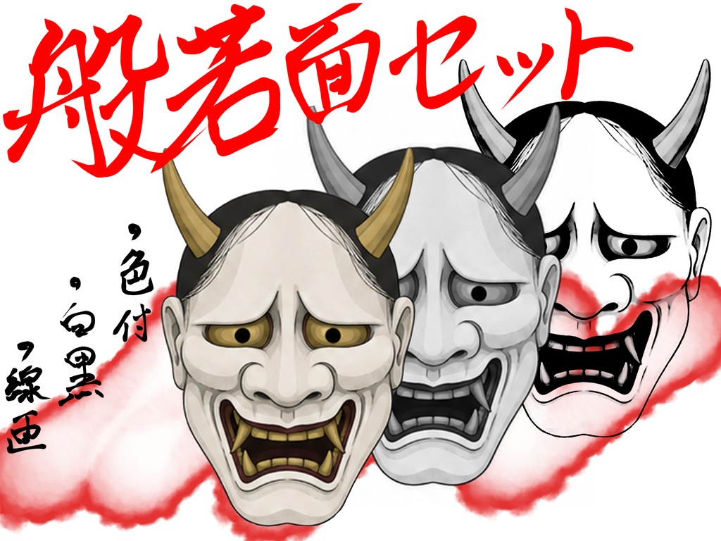 般若面素材セット