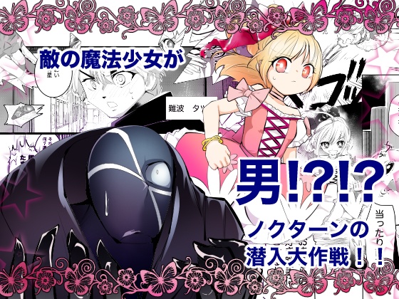 敵の魔法少女が男?!?!ノクターンの潜入大作戦!!