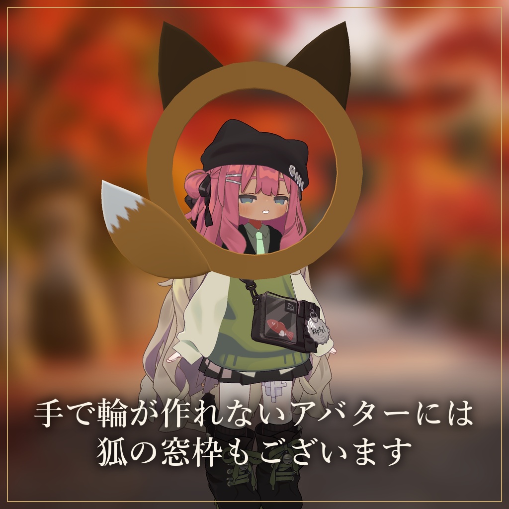 狐の窓ギミック【発売記念&ハロウィンセール】