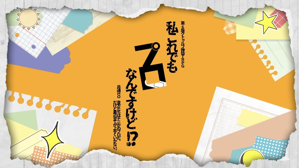 【第6版CoCシナリオ】私これでもプロなんですけど⁈