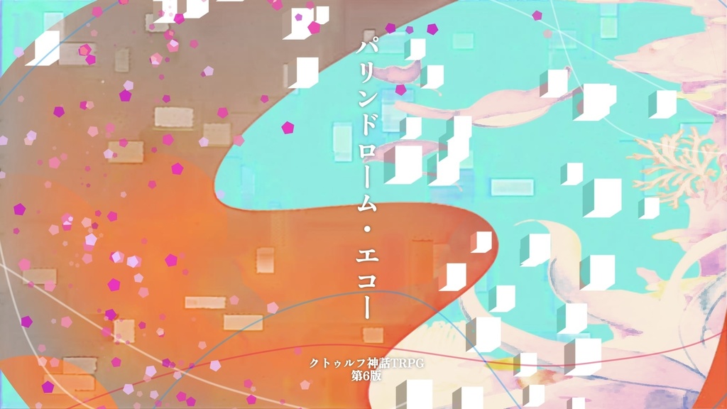 【CoC第6版】パリンドローム・エコー