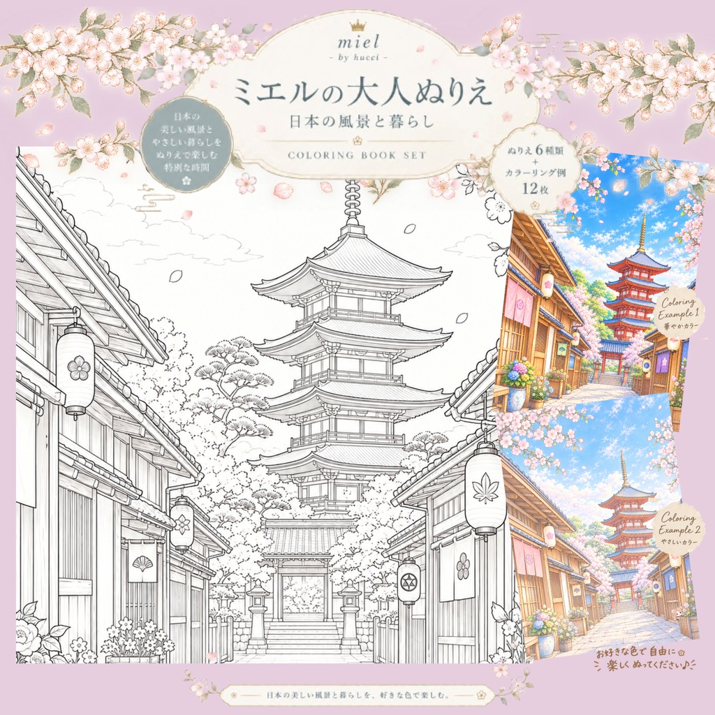 ミエルの大人ぬりえ｜日本の風景と暮らし｜A4高解像度・ぬりえ6枚＋カラーリング例12枚