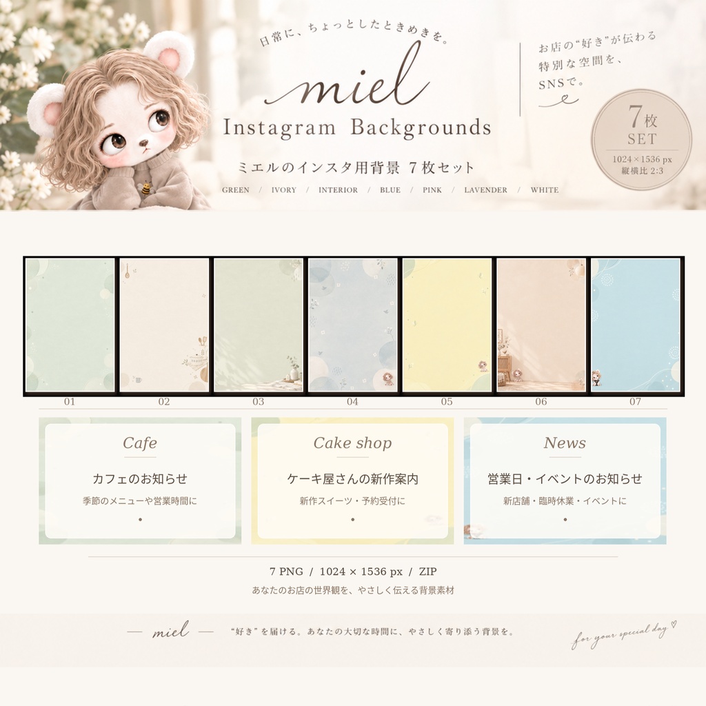 miel｜Instagram背景素材 7枚セット【PNG・縦長】