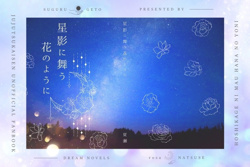 星影に舞う花のように