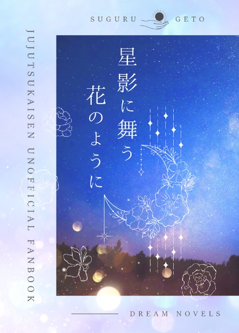 星影に舞う花のように