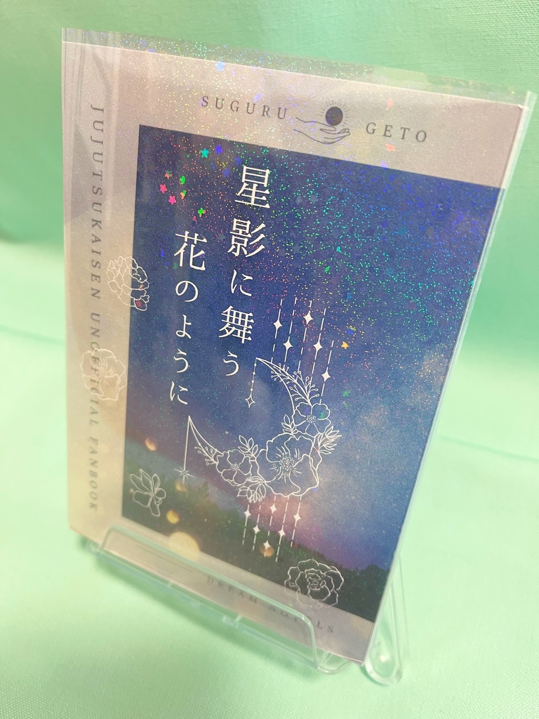 星影に舞う花のように