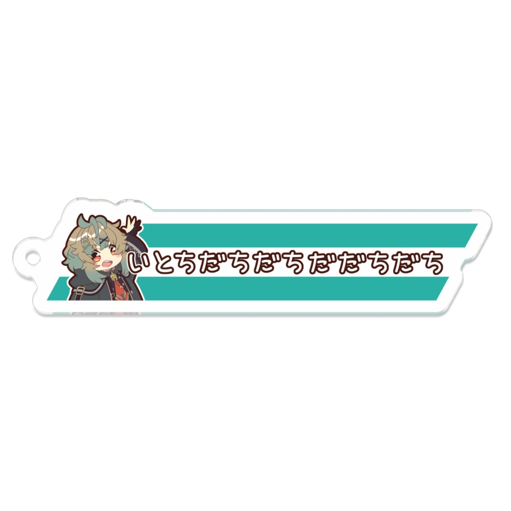 糸兎いと 4th Anniversary 【アクリルキーホルダー:いとちだち】