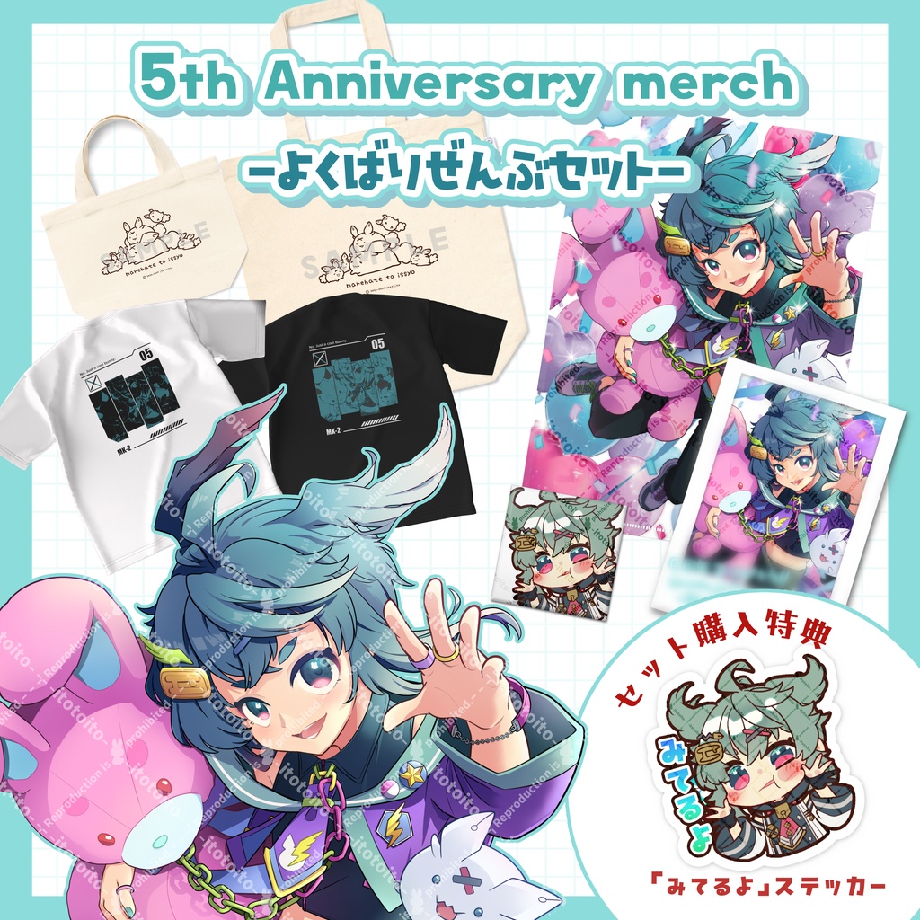 5周年記念グッズ:よくばりぜんぶセット
