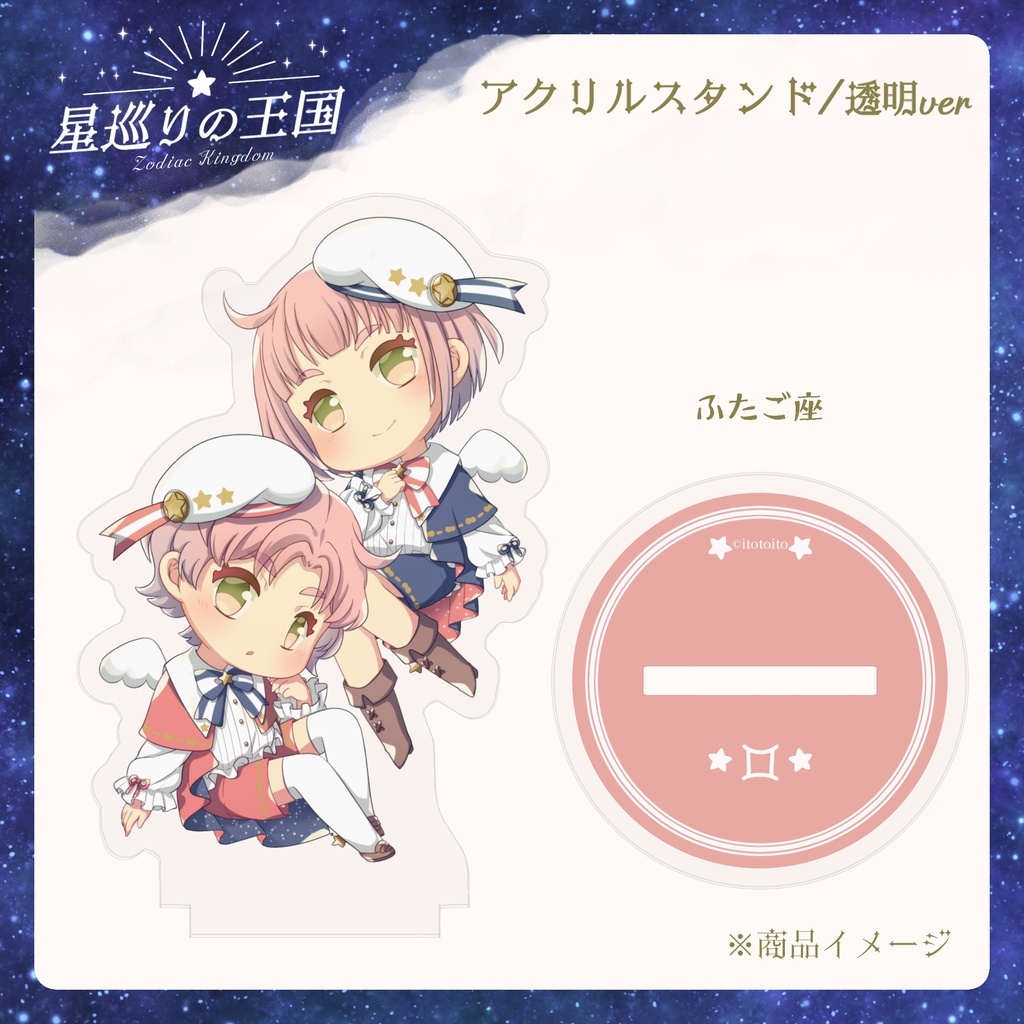 星巡りの王国:透明アクリルスタンド全12種