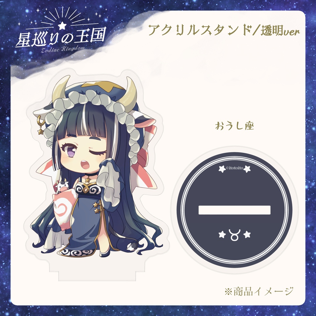 星巡りの王国:透明アクリルスタンド全12種