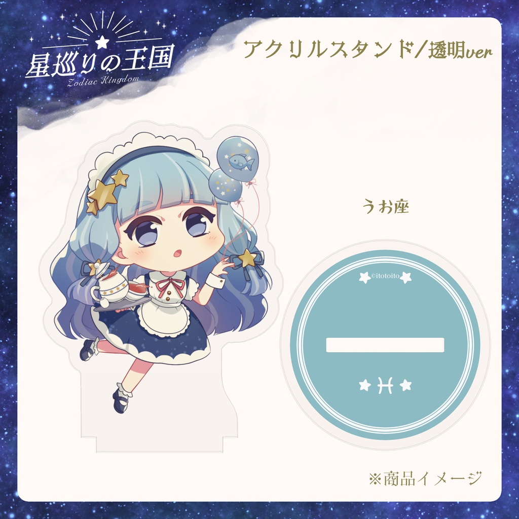 星巡りの王国:透明アクリルスタンド全12種