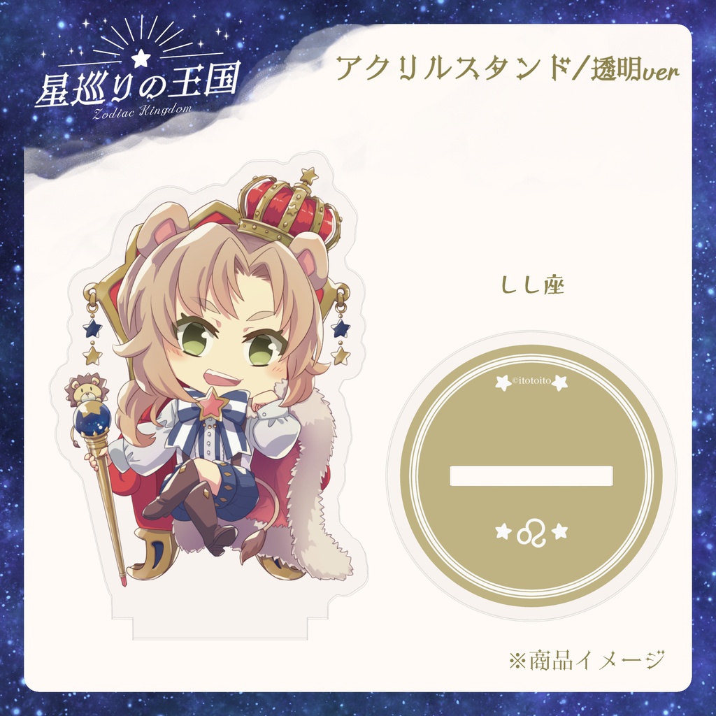 星巡りの王国:透明アクリルスタンド全12種
