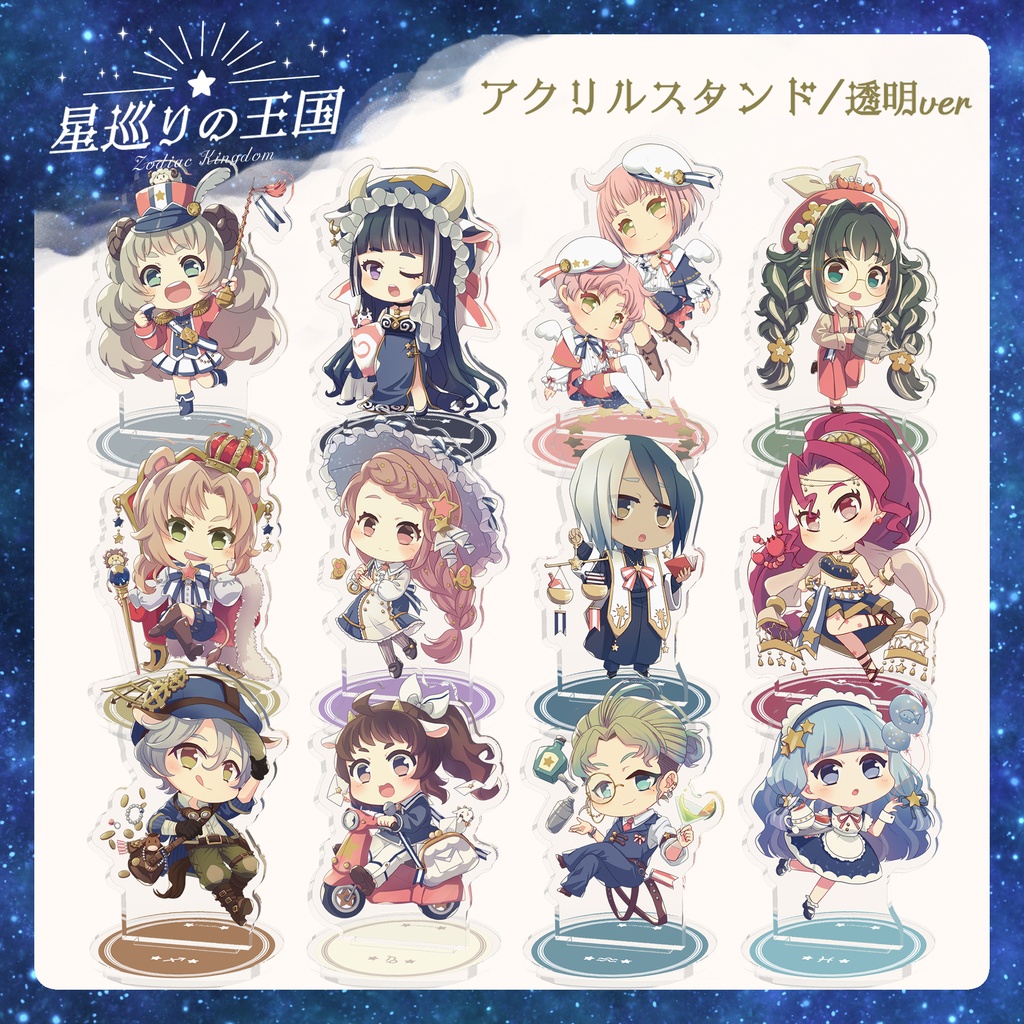 星巡りの王国：透明アクリルスタンド全12種