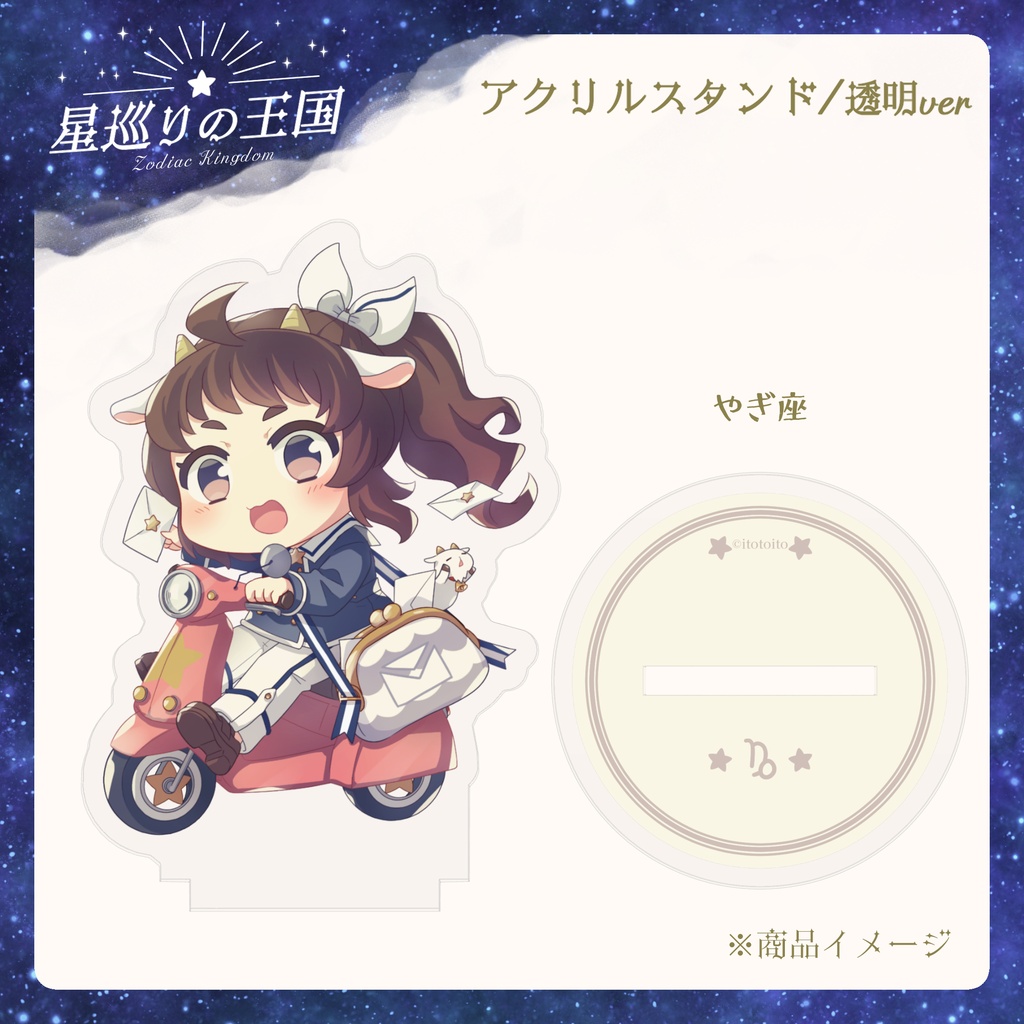 星巡りの王国:透明アクリルスタンド全12種