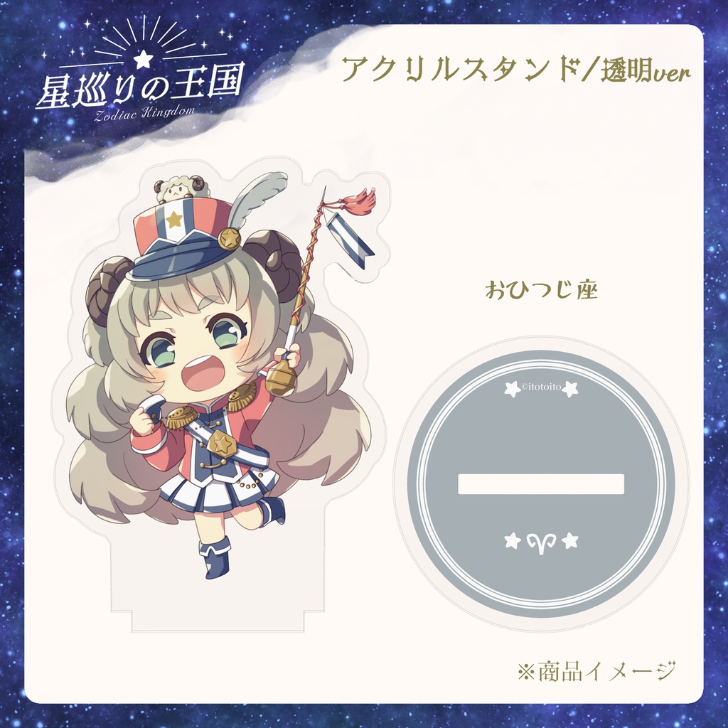 星巡りの王国:透明アクリルスタンド全12種