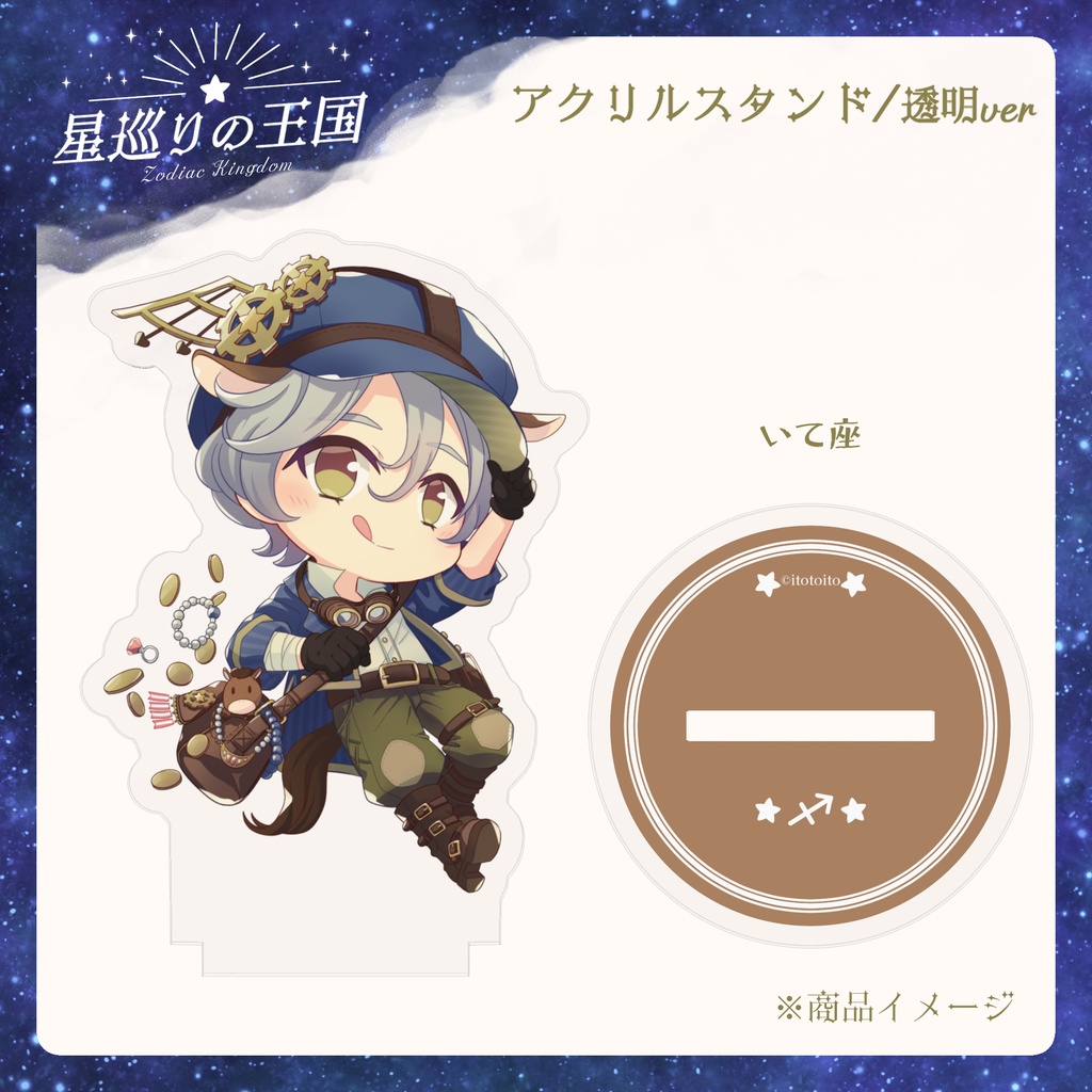 星巡りの王国:透明アクリルスタンド全12種
