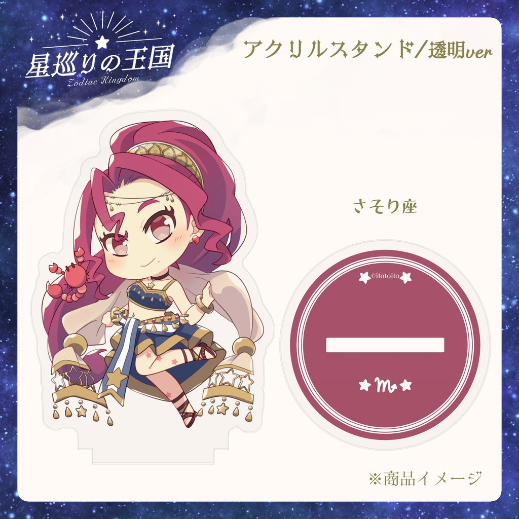 星巡りの王国:透明アクリルスタンド全12種
