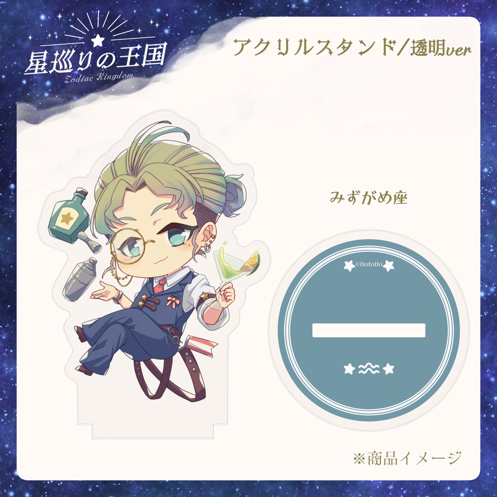 星巡りの王国:透明アクリルスタンド全12種