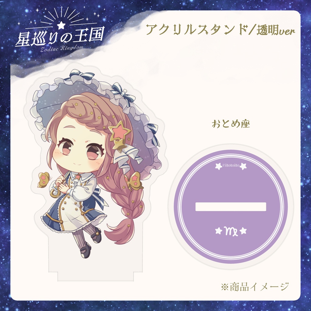 星巡りの王国:透明アクリルスタンド全12種