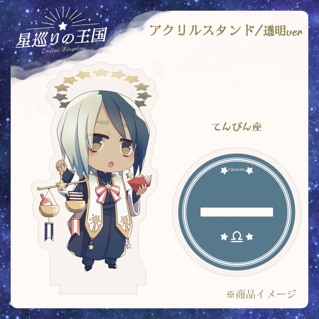 星巡りの王国:透明アクリルスタンド全12種