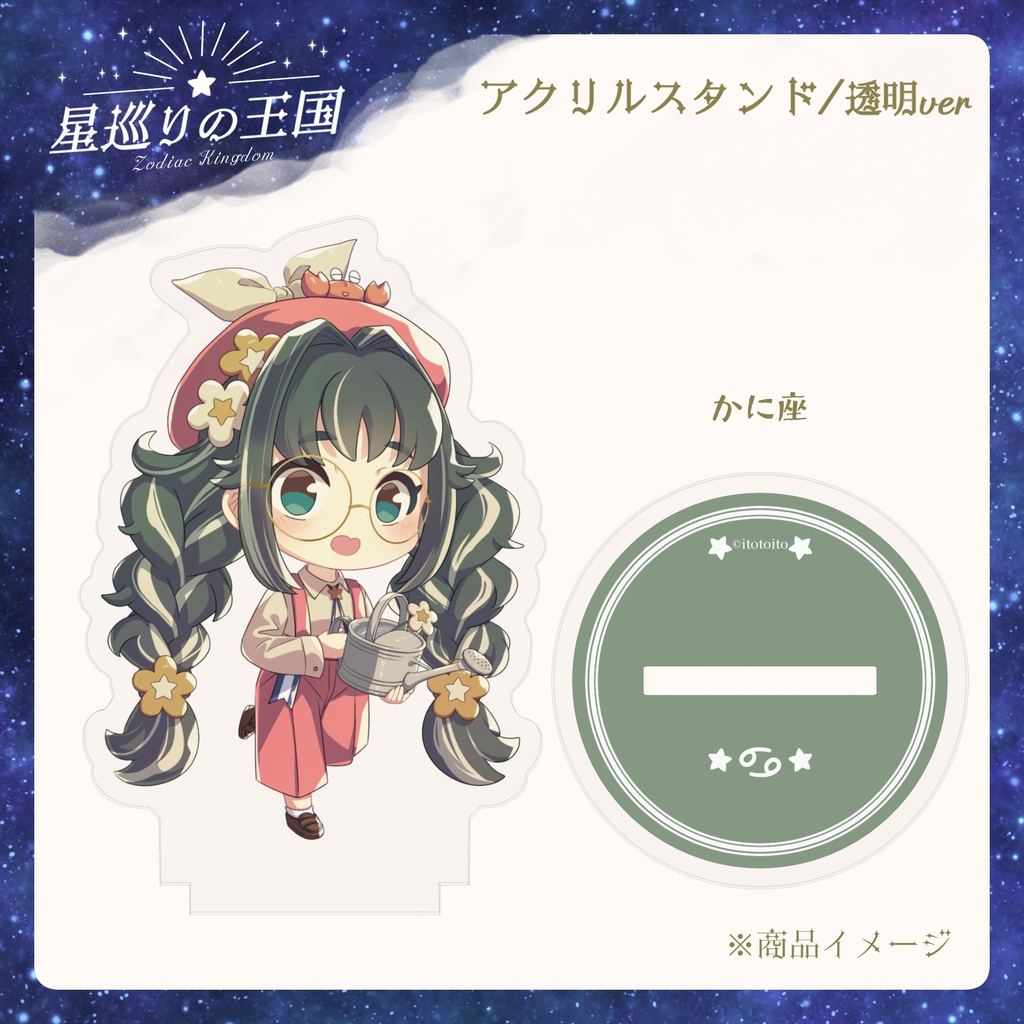 星巡りの王国:透明アクリルスタンド全12種