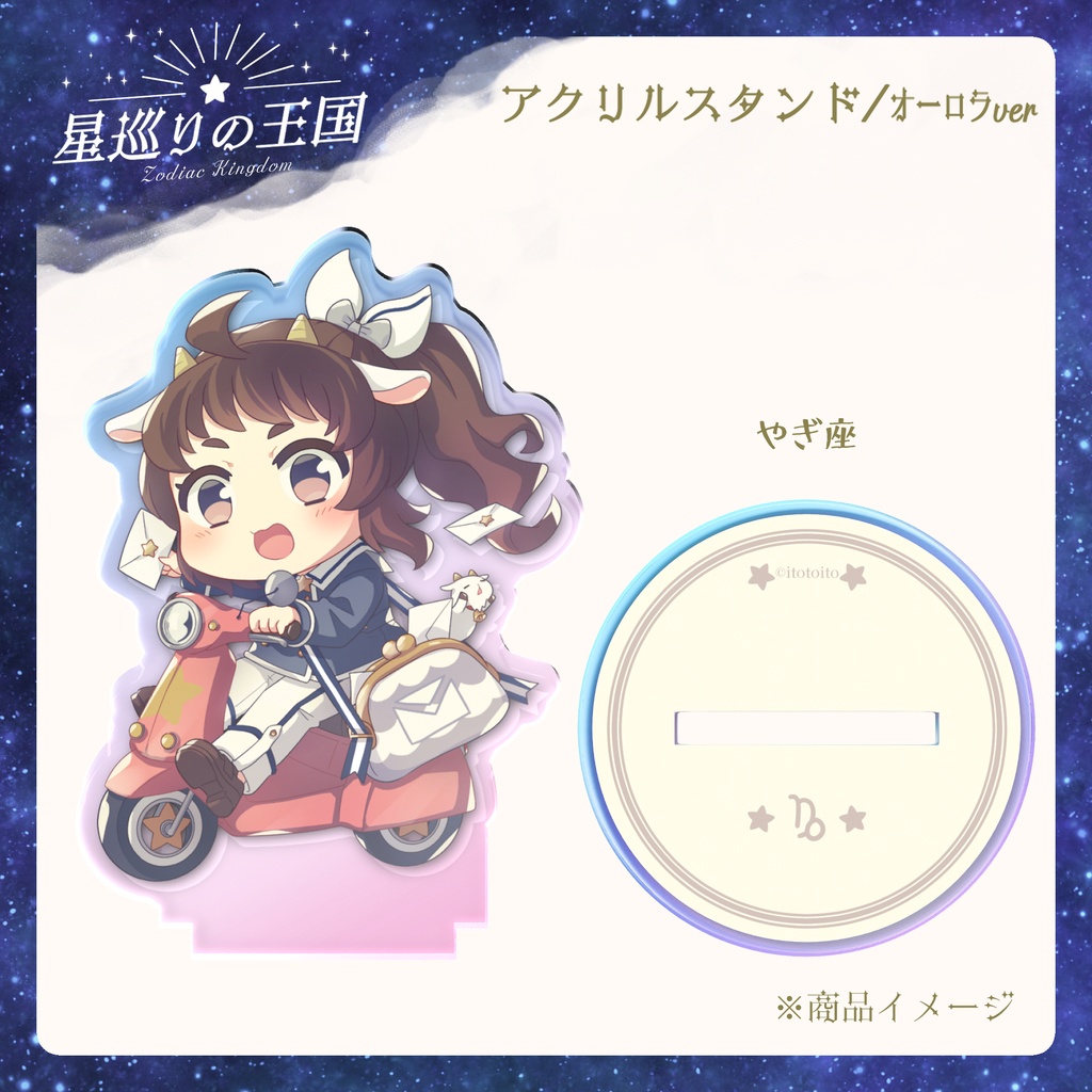 星巡りの王国:オーロラアクリルスタンド全12種