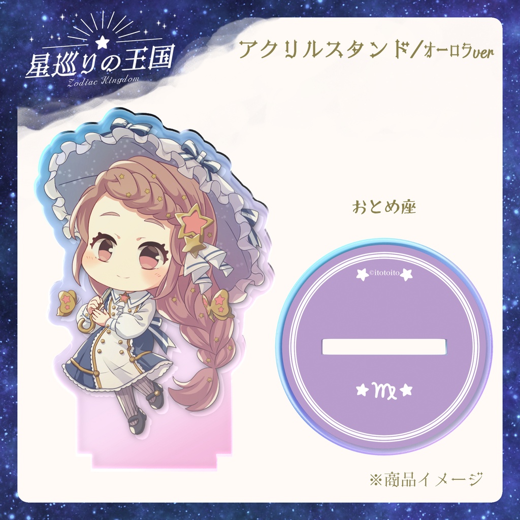 星巡りの王国:オーロラアクリルスタンド全12種