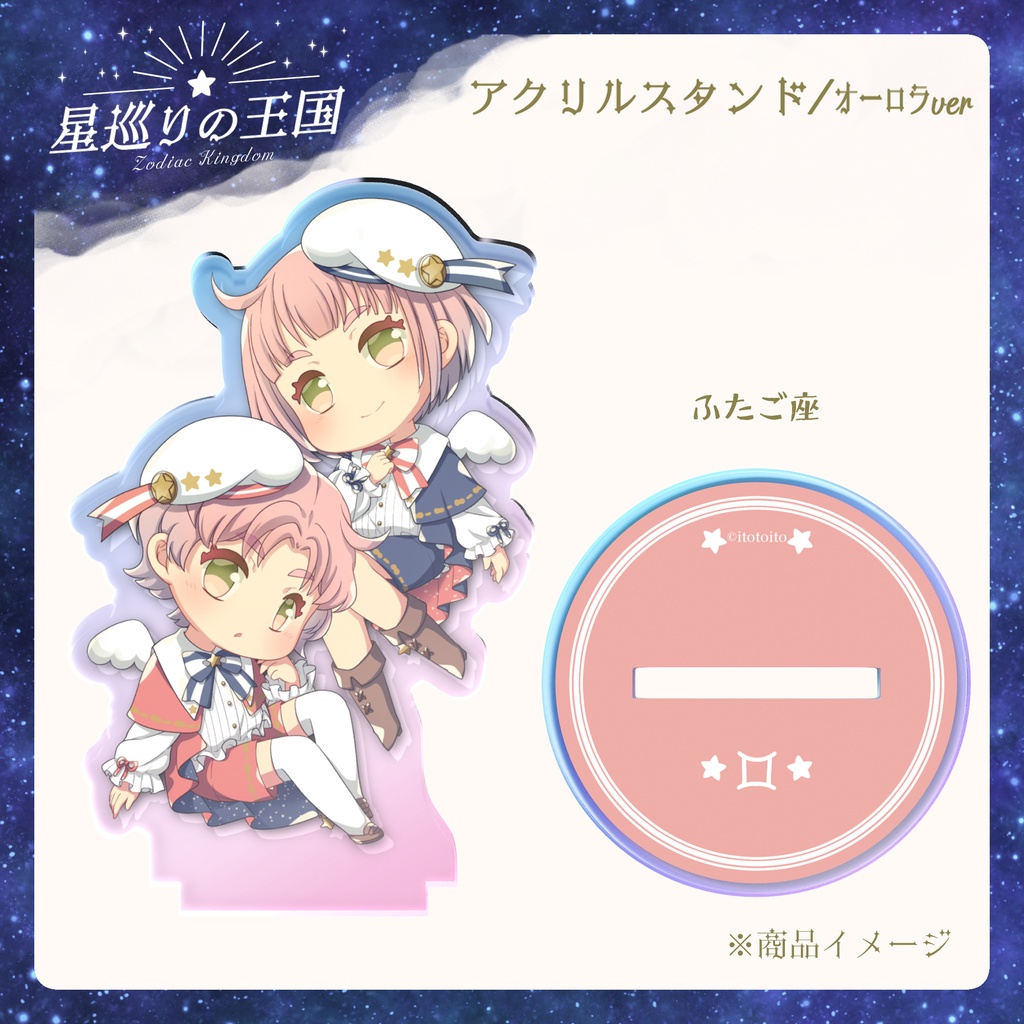 星巡りの王国:オーロラアクリルスタンド全12種